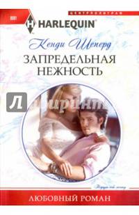 Запредельная нежность
