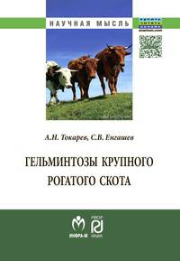 Гельминтозы крупного рогатого скота: Монография А.Н. Токарев, С.В. Егнашев. - (Научная мысль).