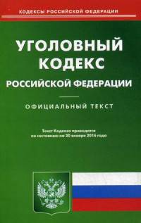 Уголовный кодекс Российской Федерации. По состоянию на 20 января 2016 года