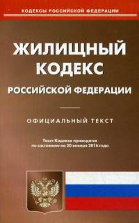 Жилищный кодекс Российской Федерации. По состоянию на 20 января 2016 года