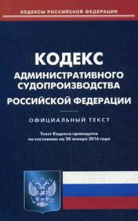 Кодекс административного судопроизводства Российской Федерации. По состоянию на 20 января 2016 года