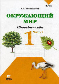 Окружающий мир. Проверим себя. Тетрадь для учащихся 1 класса. В 2 частях. Часть 2. ФГОС