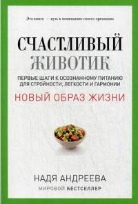 Счастливый животик. Первые шаги к осознанному питанию для стройности, легкости и гармонии. Андреева Н.
