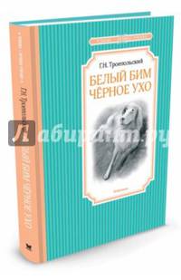 Белый Бим Черное ухо