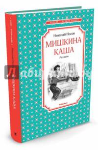 Мишкина каша. Рассказы