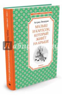 Малыш и Карлсон, который живёт на крыше