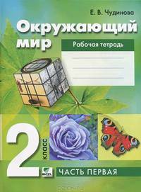 Окружающий мир. 2 класс. В 2 частях. Часть 1. Рабочая тетрадь
