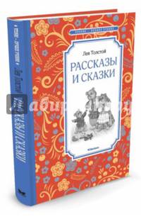 Рассказы и сказки Толстой