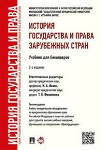 История государства и права зарубежных стран.Учебник для бакалавров.-2-е изд.-М.:Проспект,2016. Рек. УМО