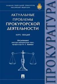 Актуальные проблемы прокурорской деятельности.Курс лекций.-М.:Проспект,2016.