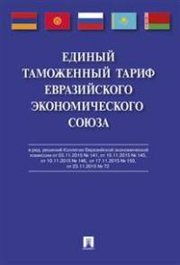Единый таможенный тариф Евразийского экономического союза.-М.:Проспект,2016.