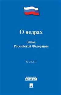 Закон Российской Федерации "О недрах" № 2395-1