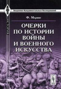 Очерки по истории войны и военного искусства. Пер. с нем.