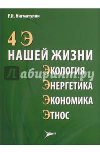 4 Э нашей жизни: экология, энергетика, экономика, этнос