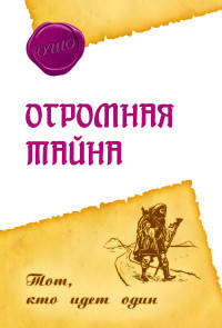 Огромная тайна. Тот, кто идет один