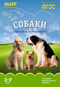 Мир в картинках. Собаки. Друзья и помощники. ФГОС
