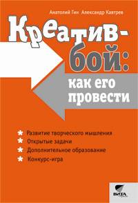 Креатив-бой: как его провести: методическое пособие. 2-е изд