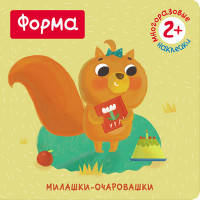 Милашки-очаровашки. Форма (Книжка с наклейками)