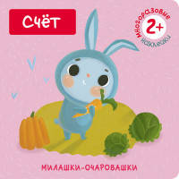 Милашки-очаровашки. Счет (Книжка с наклейками)