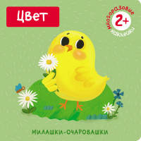 Милашки-очаровашки. Цвет (Книжка с наклейками)