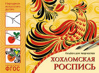 Народное искусство — детям. Хохломская роспись. Альбом для творчества. ФГОС