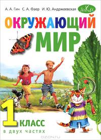 Окружающий мир. 1 класс. Учебник. ФГОС