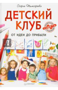 Детский клуб. От идеи до прибыли