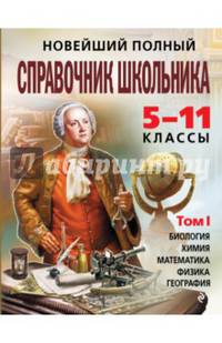 Новейший полный справочник школьника. 5-11 классы. В 2-х томах. Том 1
