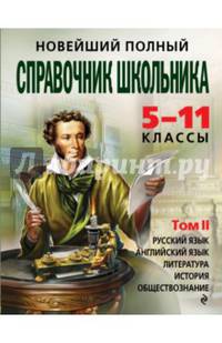 Новейший полный справочник школьника. 5-11 классы. В 2-х томах. Том 2