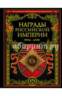 Награды Российской империи