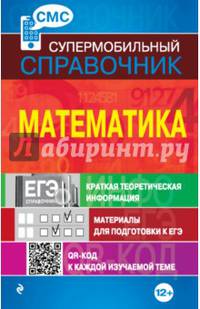 Математика (СМС)