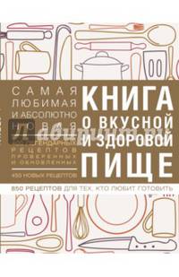 Книга о вкусной и здоровой пище (с ин-том питания) 1е оформление