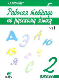Русский язык. 2 класс. Рабочая тетрадь. В 2 частях. Часть 1. ФГОС