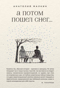 А потом пошел снег...
