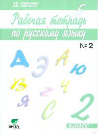 Русский язык. 2 класс. Рабочая тетрадь. В 2 частях. Часть 2. ФГОС