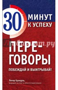 Переговоры. Побеждай и выигрывай!