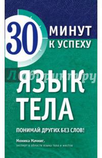 Язык тела. Понимай других без слов!
