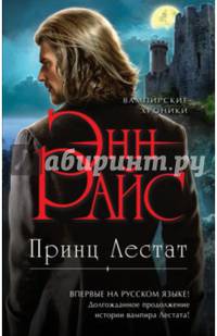 Принц Лестат