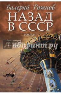 Назад в СССР