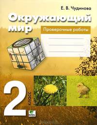 Окружающий мир. 3 класс. Проверочные работы. Пособие для учащихся общеобразовательных учреждений. ФГОС