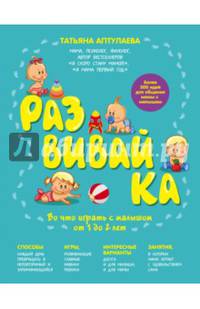 Развивай-ка. Во что играть с малышом от 1 до 2 лет