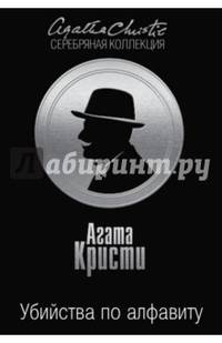 Убийства по алфавиту