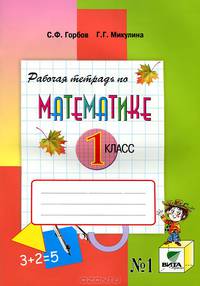Рабочая тетрадь по математике №1. 1 класс. В 2 частях. Часть 1. Система Д.Б. Эльконина - В.В. Давыдова - 7 изд.