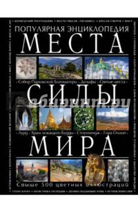 Места силы мира