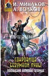 Сокровище Безумной луны. Похождения капитана Гагарина