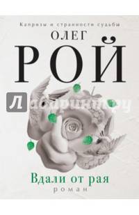Вдали от рая