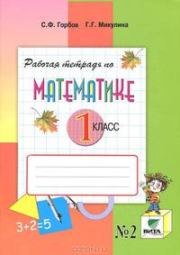 Рабочая тетрадь по математике №2. 1 класс. В 2 частях. Часть 2 - 6 изд.