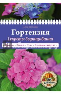 Гортензия. Секреты выращивания