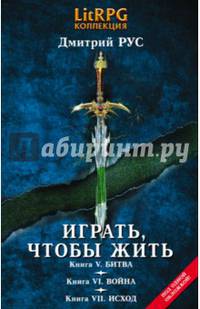 Играть, чтобы жить. Третья трилогия