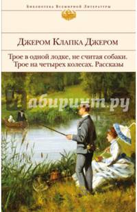Трое в одной лодке, не считая собаки. Трое на четырех колесах. Рассказы